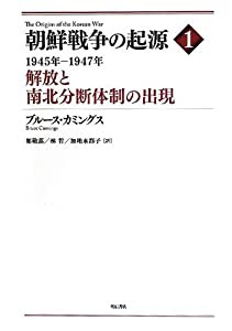 朝鮮戦争の起源 1—1945年—1947年 解放と南北分断体制の出現—(中古品)の通販は