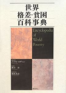 【中古本】世界格差・貧困百科事典 世界格差・貧困百科事典(中古品)