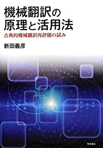 機械翻訳の原理と活用法—古典的機械翻訳再評価の試み—(中古品)