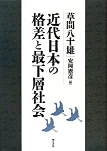 近代日本の格差と最下層社会(中古品)