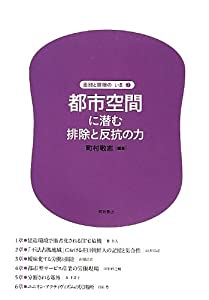 都市空間に潜む排除と反抗の力 (差別と排除の〔いま〕2) (差別と排除の「いま」)(中古品)の通販は 4,661円
