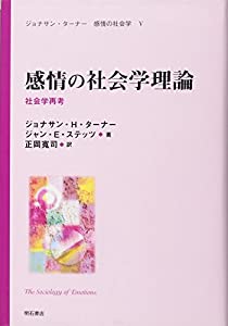 感情の社会学理論 -社会学再考- (ジョナサン・ターナー 感情の社会学 V) (ジョナサン・ターナー感情の社会学) (ジョナサン・ター