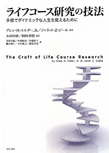 ライフコース研究の技法 -多様でダイナミックな人生を捉えるために-(中古品)