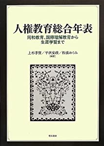 人権教育総合年表 -同和教育、国際理解教育から生涯学習まで-(中古品)
