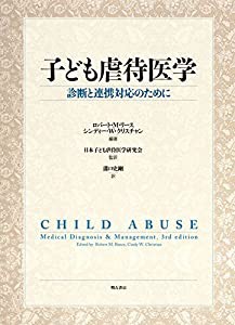 子ども虐待医学——診断と連携対応のために(中古品)