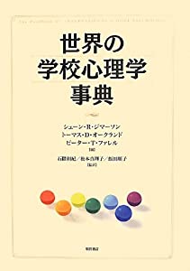 世界の学校心理学事典(中古品)