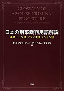 日本の刑事裁判用語解説——英語・ドイツ語・フランス語・スペイン語(中古品)の通販は