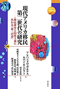 現代アメリカ移民第二世代の研究——移民排斥と同化主義に代わる「第三の道」 (世界人権問題叢書)(中古品)