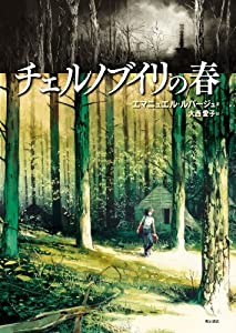 チェルノブイリの春(中古品)