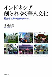 インドネシア 創られゆく華人文化——民主化以降の表象をめぐって(中古品)の通販は