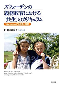 スウェーデンの義務教育における「共生」のカリキュラム (“Samlevnadの理念と展開)(中古品) 8,168円