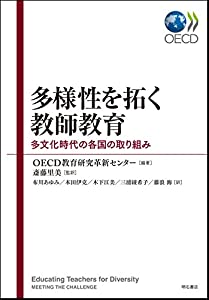 多様性を拓く教師教育—多文化時代の各国の取り組み(中古品)