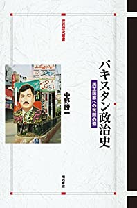 パキスタン政治史—民主国家への苦難の道 (世界歴史叢書)(中古品)の通販は