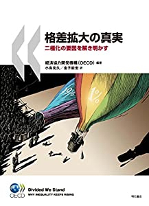 格差拡大の真実——二極化の要因を解き明かす(中古品)の通販は
