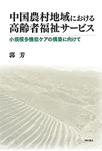 中国農村地域における高齢者福祉サービス——小規模多機能ケアの構築に向けて(中古品)