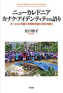 ニューカレドニア カナク・アイデンティティの語り——ネーションの語り・共同体の語り・文化の語り(中古品)の通販は