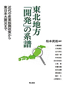 東北地方「開発」の系譜——近代の産業振興政策から東日本大震災まで(中古品)