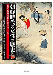 朝鮮時代の女性の歴史——家父長的規範と女性の一生(中古品)