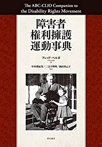 障害者権利擁護運動事典(中古品)