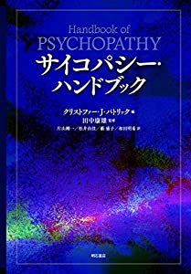 サイコパシー・ハンドブック(中古品)