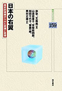 日本の右翼——歴史的視座からみた思潮と思想 (明石ライブラリー159)(中古品)
