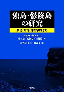 独島・鬱陵島の研究——歴史・考古・地理学的考察(中古品)