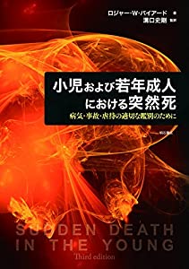 小児および若年成人における突然死——病気・事故・虐待の適切な鑑別のために(中古品)