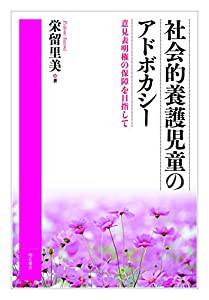 社会的養護児童のアドボカシー——意見表明権の保障を目指して(中古品)