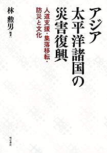 アジア太平洋諸国の災害復興——人道支援・集落移転・防災と文化(中古品)
