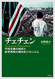 チェチェン 平和定着の挫折と紛争再発の複合的メカニズム(中古品)