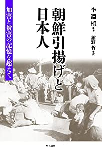 朝鮮引揚げと日本人——加害と被害の記憶を超えて(中古品)