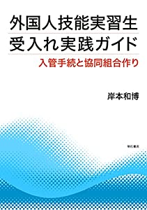 外国人技能実習生受入れ実践ガイド——入管手続と協同組合作り(中古品)