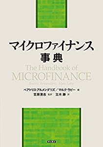 マイクロファイナンス事典(中古品)の通販は