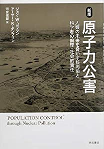 新版 原子力公害——人類の未来を脅かす核汚染と科学者の倫理・社会的責任(中古品)