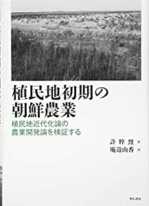 植民地初期の朝鮮農業——植民地近代化論の農業開発論を検証する(中古品)