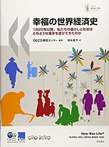 幸福の世界経済史——1820年以降、私たちの暮らしと社会はどのような進歩を遂げてきたのか(中古品)
