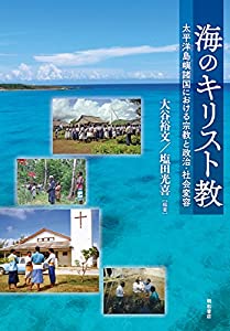 海のキリスト教——太平洋島嶼諸国における宗教と政治・社会変容(中古品)