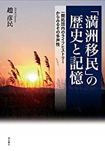 「満洲移民」の歴史と記憶——一開拓団内のライフヒストリーからみるその多声性(中古品)の通販は 11,174円