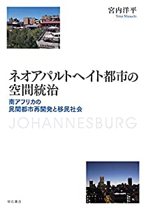 ネオアパルトヘイト都市の空間統治——南アフリカの民間都市再開発と移民社会(中古品)