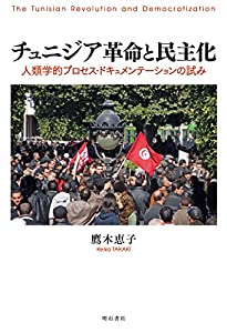チュニジア革命と民主化——人類学的プロセス・ドキュメンテーションの試み(中古品)の通販は 12,378円