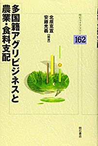 多国籍アグリビジネスと農業・食料支配 (明石ライブラリー162)(中古品)