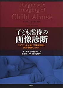 子ども虐待の画像診断——エビデンスに基づく医学診断と調査・捜査のために(中古品)の通販は