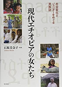 現代エチオピアの女たち——社会変化とジェンダーをめぐる民族誌(中古品)