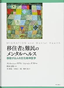 移住者と難民のメンタルヘルス——移動する人の文化精神医学(中古品)