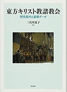 東方キリスト教諸教会——研究案内と基礎データ(中古品)
