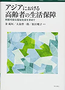 アジアにおける高齢者の生活保障——持続可能な福祉社会を求めて(中古品)の通販は