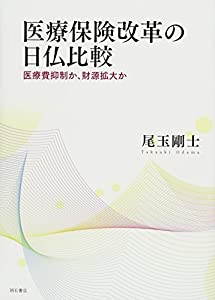 医療保険改革の日仏比較——医療費抑制か、財源拡大か(中古品)の通販は
