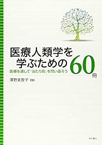 医療人類学を学ぶための60冊——医療を通して「当たり前」を問い直そう(中古品)
