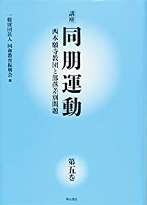 講座　同朋運動−西本願寺教団と部落差別問題−　第五巻(中古品)