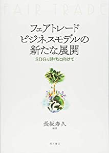 フェアトレードビジネスモデルの新たな展開——SDGs時代に向けて(中古品)の通販は
